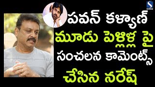 Naresh talks  pawan kalyan 3 marriages |పవన్ కళ్యాణ్ మూడు పెళ్లిళ్ల పై సంచలన కామెంట్స్ చేసిన నరేష్