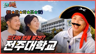 [링크 습격단] 전주대학교에서 링크습격단 LEVEL UP! ㅣEp.11