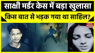 Sakshi Murder Case में आया नया मोड़, साहिल के इस बात से भड़कने के बाद हुई साक्षी की हत्या!