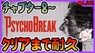 【PYCHOBREAK】「CHAPTER8～クリア」まで耐久！！やったんぞっ！！