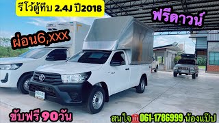 #รถกระบะมือสอง #ตอนเดียว #toyota #revo 2.4J #ปี2018 #ผ่อนถูก #ขับฟรี90วัน #ฟรีดาวน์ #พร้อมใช้งาน