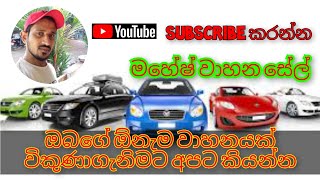 ඔබගේ වාහන විකුණාගැනිමට  | මහේෂ් වාහන සේල්