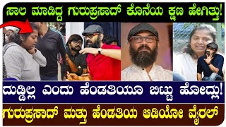 ಹೆಂಡತಿ ಜೊತೆ ಗುರುಪ್ರಸಾದ್ ಅಟ್ಟಹಾಸದ ಮಾತು😡 |Director Guruprasad viral Audio