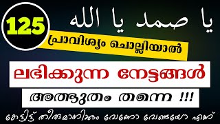 125 തവണ ചൊല്ലിയാൽ പിന്നെ | കേട്ട് തീരുമാനിക്കു വേണോ എന്ന് | ASMAUL HUSNA | QAF MEDIA