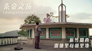 《茶金》踩點之旅 | 新竹關西 露德聖母朝聖地 | Filming location of \