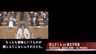 【カジノが起爆剤になる根拠】井上さくらvs林文子市長 2020年9月25日 横浜市会