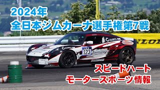 全日本ジムカーナ選手権第７戦　富山県イオックスアローザ　スピードハートモータースポーツ情報