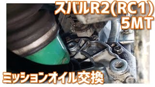 【メンテナンス動画】スバルR2(RC1)5MT　ミッションオイル交換