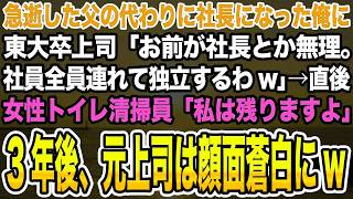 【感動する話】急逝した父の代わりに社長になった俺に東大卒上司「お前が社長とか無理。社員全員連れて独立するわw」→直後、女性トイレ清掃員「私は残りますよ」3年後、元上司は顔面蒼白に