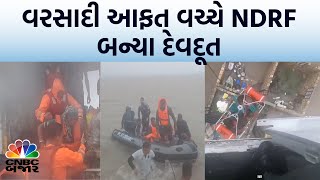 Gujarat | Rain | Monsoon | Heavy Rain | Rescue | Flood | NDRF | Gujarat માં ધોધમાર વરસાદ | WATCH