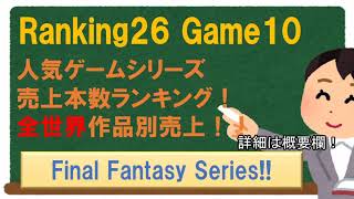 Ranking26 Final Fantasy 全世界 売上本数ランキング