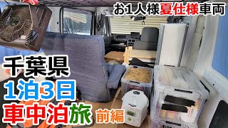 3-day/1-night trip in Chiba Prefecture by minivan [Part 1