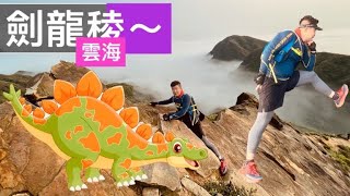 劍龍稜 雲海日出 完整路線攻略2021年3月20日 #雲海