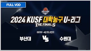 부산대 vs 수원대 I 2024 KUSF 대학농구 U-리그 P.O