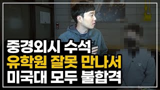 유학원 믿고 미국대학교 편입하다 모두 불합격했습니다.