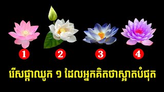 ផ្កាឈូកទិព្វទាំង ៤ មើលដឹងពីបុគ្គលិកលក្ខណៈពិតរបស់អ្នក |ល្បងចិត្តសាស្ត្រ | Psychological Testing