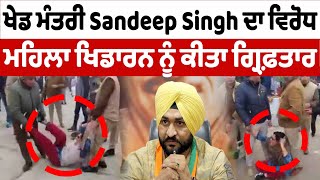 ਸੰਦੀਪ ਸਿੰਘ ਦਾ ਮਹਿਲਾ ਖਿਡਾਰਨ ਨੇ ਕੀਤਾ ਵਿਰੋਧ | Sports Minister Sandeep Singh | OneIndia Punjabi