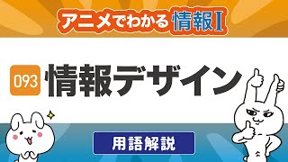 【情報Ⅰ#93】情報デザインとは？高校授業の内容を徹底解説！｜情報１の授業動画【高校・共通テスト対策】