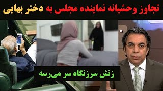 بهایی‌ها خونشون بجوش اومد با این حرکت بی‌شرمانه نماینده مجلس 😡 #ایران