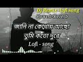জানি না কোথায় আছো 😢 lofi song (slowed+Reverb) Sad song bangla #banglasong #sadsong #djremix