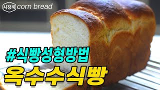 결이 살아있는  옥수수식빵 :: 결대로 잘 찢어져요~ :: 옥수수가루를 넣어 포근포근~