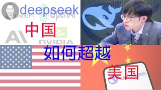 【横空出世】DeepSeek中国如何超越美国 #人工智能 #机器学习 #中国 #美国 #高科技 #Nvidia #ChatGPT #OpenAI #Ai #news