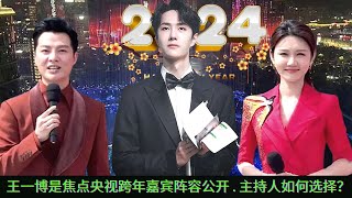 【MOVING 24h12月22日】#王一博是焦点央视跨年嘉宾阵容公开 . 主持人如何选择？#wangyibo #cbiz