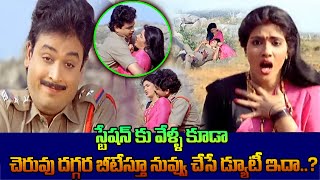 వీళ్ళకి ఇలాంటి ప్లేస్ తప్ప ఇంకేం దొరకలేదా? || Nenera Police Movie Scenes || Movie Express