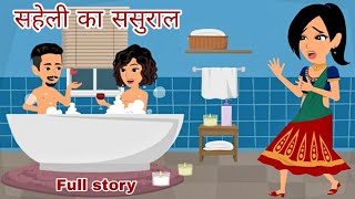 सहेली का ससुराल | StoryTime | Hindi Story | Kahani | Bedtime Stories | Moral Stories | Saas Bahu