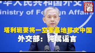 【外交部】塔利班要將阿富汗最大空軍基地移交中國？汪文斌回了4個字