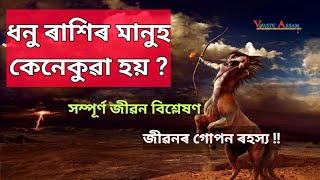 ধনু ৰাশিৰ মানুহ কেনেকুৱা হয় ? ধনু ৰাশিৰ সম্পূৰ্ণ জীৱন বিশ্লেষণ ।। জীৱনৰ গোপন ৰহস্য।।Vastu Assam।।