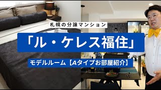 料理長も納得のキッチン！新築分譲マンション札幌 「ル・ケレス福住」モデルルームAタイプのご紹介！