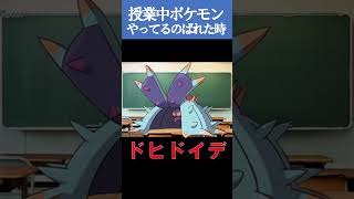 授業中にポケモンやってるのバレた時【ポケモンSV】#ポケモン #藍の円盤 #shorts