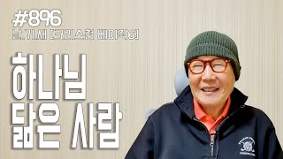 [날마다 기막힌 새벽 #896] 크리스천 베이직 6 : 하나님 닮은 사람