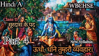 ऊधौ,धनि तुम्हरौ व्यवहार|Part 4|सूर के पद|CLASS-11|Sem 1|NEW SYLLABUS|2024|Surdas ke pad|Full explain