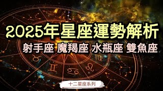 2025年精準星座運勢解析 射手座 魔羯座 水瓶座 雙魚座 Horoscope Predictions for 2025: Sagittarius Capricorn Aquarius Pisces