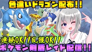 【ポケモン剣盾】色違いドラゴンタイプのレイド配布をする配信！※概要欄必読【個人Vtuber】