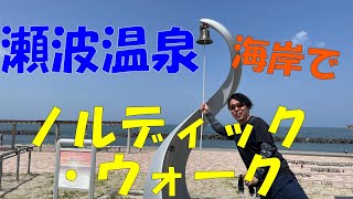 【瀬波温泉の海岸沿いでノルディック・ウォーク】足湯にもつかってきました！！