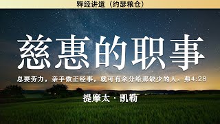 慈惠的职事 弗4:28 | 提摩太·凯勒 | 释经讲道 |