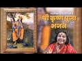 Shri Krishna Puja Bhajans | Shri Mataji Nirmala Devi Krishna Puja Bhajans | Sahajayoga |