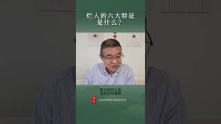 烂人的六大特征是什么？