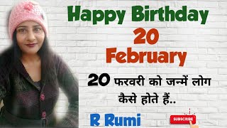 20 February / 20 फरवरी को जन्मे लोग कैसे होते है/ क्या आप भी जन्मे है 20February को