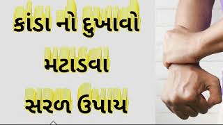 કાંડા નો દુખાવો મટાડવા સરળ ઉપાય