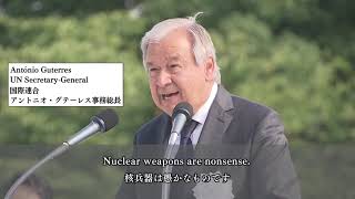 【TSS】国連グテーレス事務総長 核なき世界へ Secretary-General Guterres vows solidarity for world without nuclear weapons