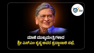 LIVE : ಮಾಜಿ ಮುಖ್ಯಮಂತ್ರಿಗಳಾದ ಶ್ರೀ ಎಸ್.ಎಂ ಕೃಷ್ಣ ಅವರ ಶ್ರದ್ಧಾಂಜಲಿ ಸಭೆ,