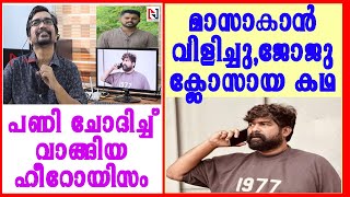 അങ്ങോട്ട് ഫോണ്‍ വിളിച്ച് പണി ചോദിച്ച് വാങ്ങിയ ജോജുവിന്റെ ഹീറോയിസം |joju george |pani