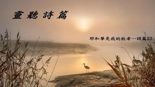 朗讀(21-25)聖經新譯本 詩篇 第 21-25 篇 廣東話