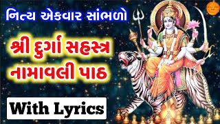 શ્રી દુર્ગા સહસ્ત્ર નામાવલી |Durga sahasranamam full with lyrics | Devi sahastranamavali lyrics