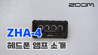 ZOOM ZHA-4 소형 헤드폰 앰프 소개