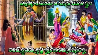 ଜନ୍ମାଷ୍ଟମୀ କେବେ ଓ କାହିଁକି ପାଳନ ହୁଏ ?Janmashtami puja Vidhi Odia | Janmashtami puja #janmastami